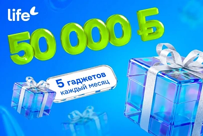 Главный приз — 50 000 рублей. Life запустил рекламную игру «Это хороший знак!»